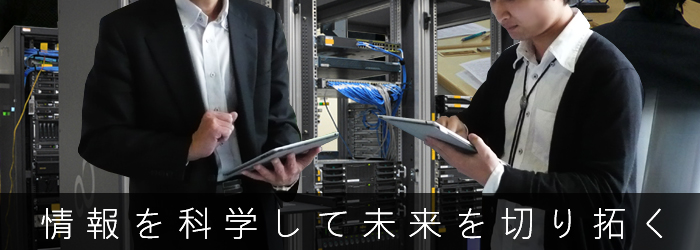 情報を科学して未来を切り拓く