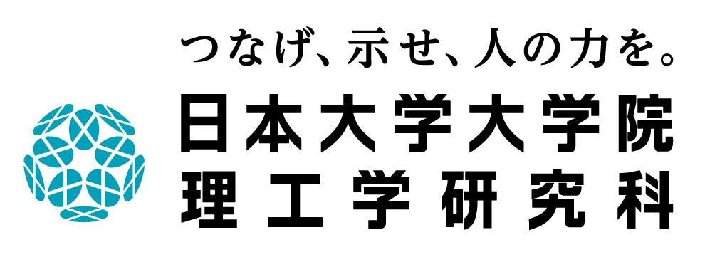 日本大学大学院理工学研究科