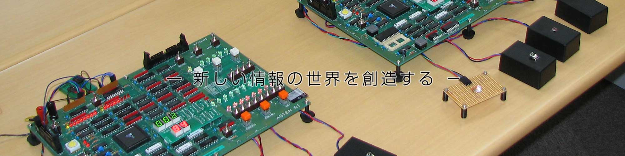 日本大学理工学部「応用情報工学科」企業の方へ