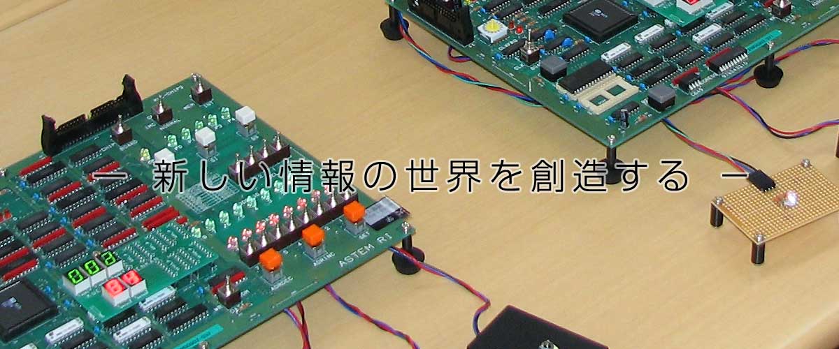 日本大学理工学部「応用情報工学科」企業の方へ