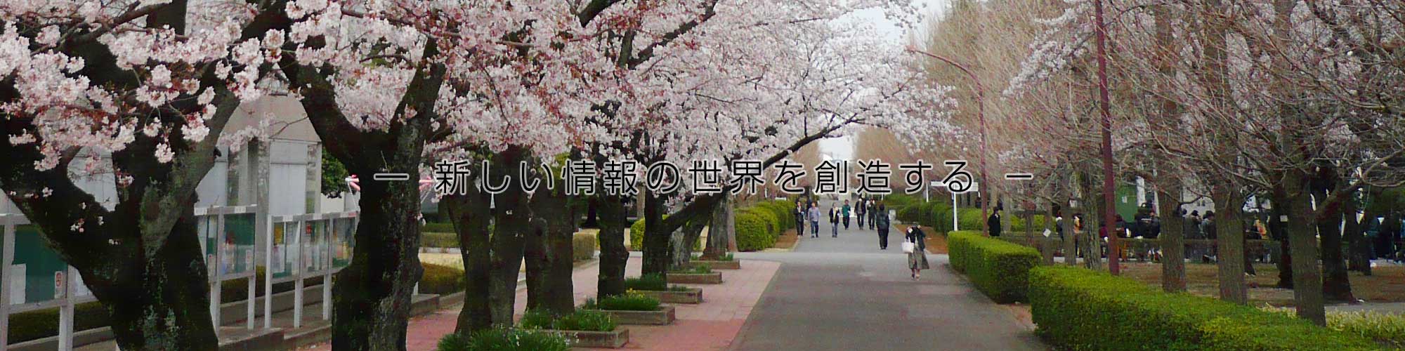 日本大学理工学部「応用情報工学科」受験生の皆さんへ