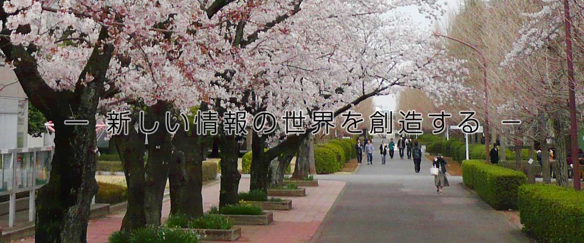 日本大学理工学部「応用情報工学科」受験生の皆さんへ