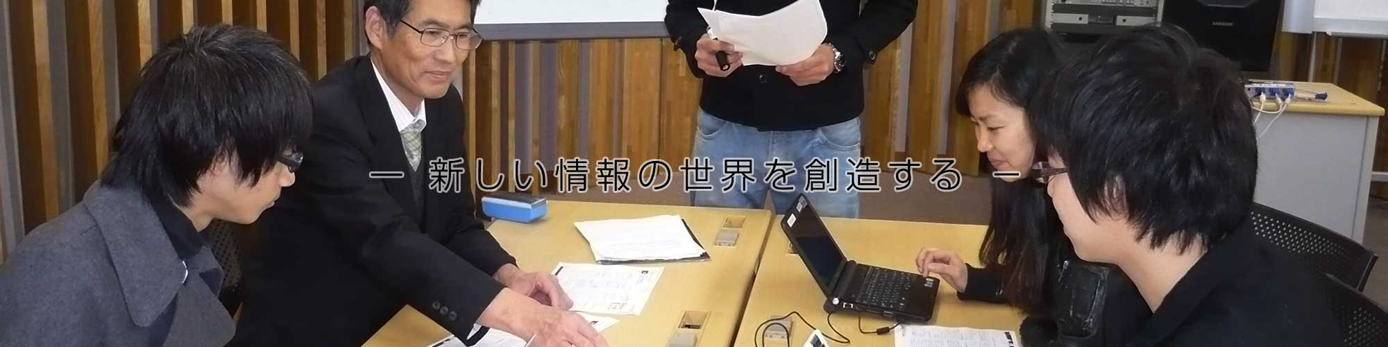 日本大学理工学部「応用情報工学科」研究室