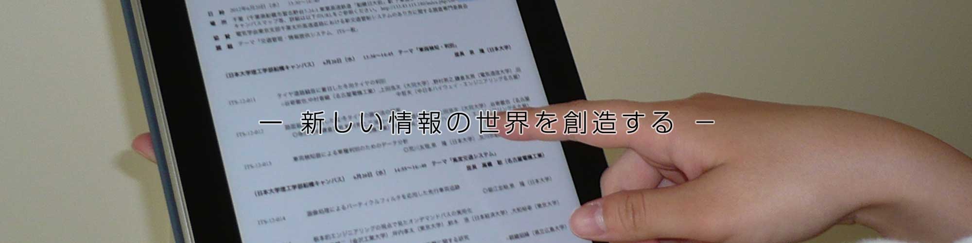 日本大学理工学部「応用情報工学科」学科情報