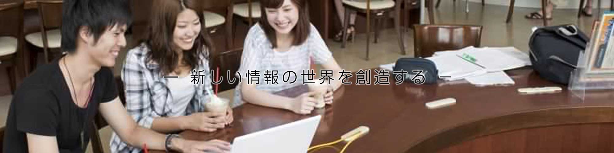 日本大学理工学部「応用情報工学科」TOPICS 2015年度
